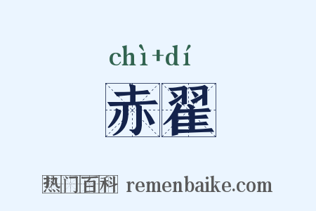 赤翟是什么意思的图片
